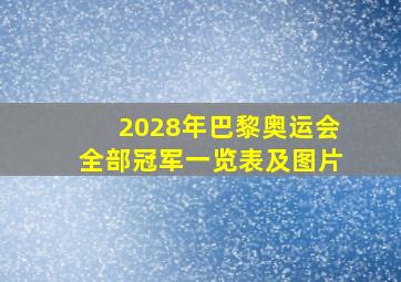 2028年巴黎奥运会全部冠军一览表及图片