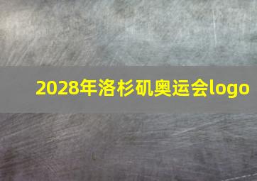 2028年洛杉矶奥运会logo