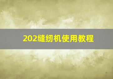 202缝纫机使用教程