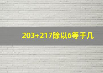 203+217除以6等于几