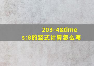 203-4×8的竖式计算怎么写