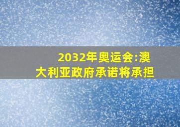 2032年奥运会:澳大利亚政府承诺将承担