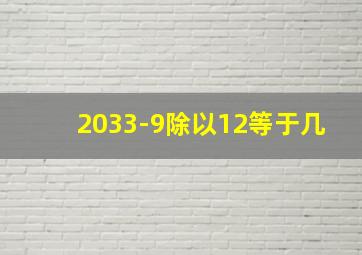 2033-9除以12等于几