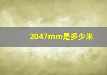 2047mm是多少米