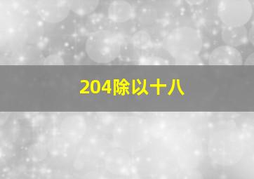 204除以十八