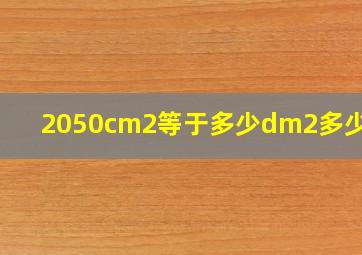 2050cm2等于多少dm2多少cm2