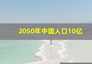 2050年中国人口10亿