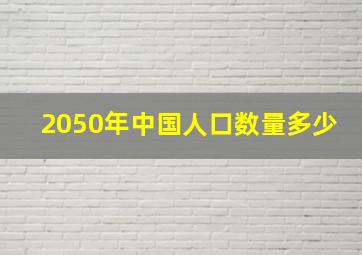 2050年中国人口数量多少