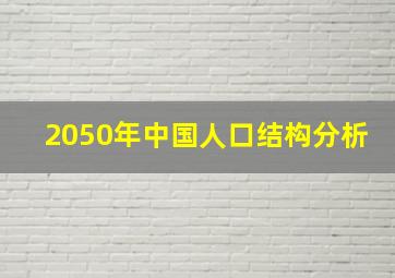 2050年中国人口结构分析