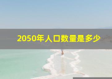 2050年人口数量是多少