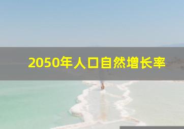 2050年人口自然增长率