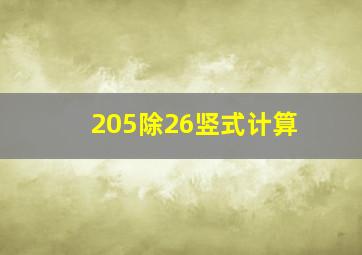 205除26竖式计算