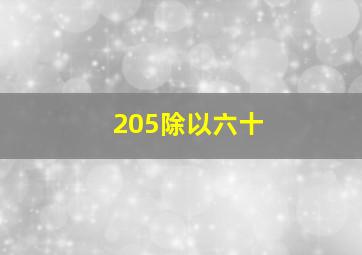 205除以六十