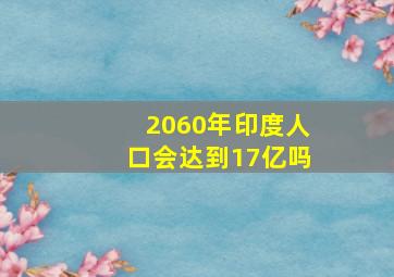 2060年印度人口会达到17亿吗