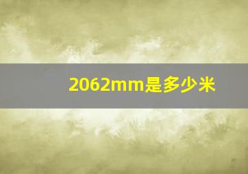 2062mm是多少米