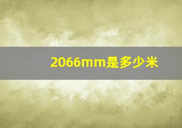 2066mm是多少米