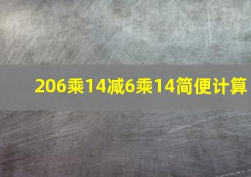 206乘14减6乘14简便计算