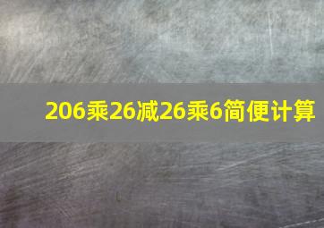 206乘26减26乘6简便计算