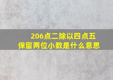 206点二除以四点五保留两位小数是什么意思