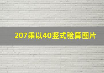 207乘以40竖式验算图片