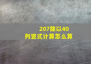 207除以40列竖式计算怎么算