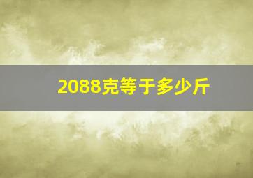 2088克等于多少斤