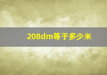 208dm等于多少米