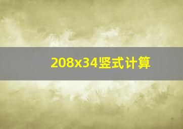 208x34竖式计算