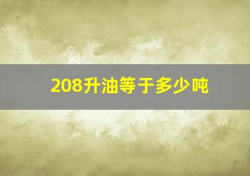 208升油等于多少吨