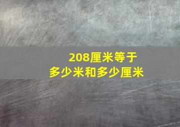 208厘米等于多少米和多少厘米