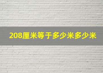 208厘米等于多少米多少米