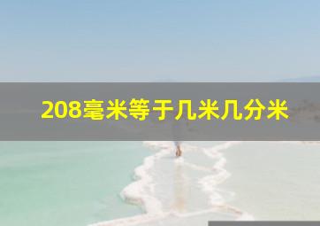 208毫米等于几米几分米