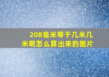 208毫米等于几米几米呢怎么算出来的图片