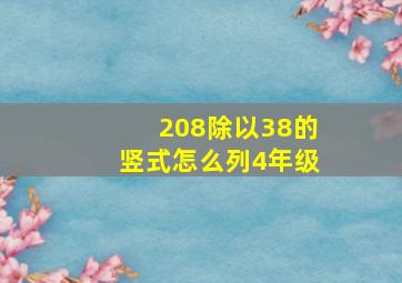 208除以38的竖式怎么列4年级