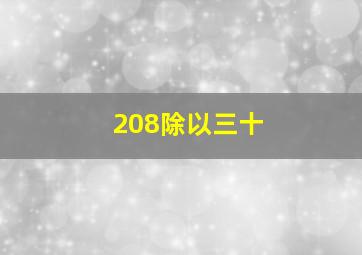 208除以三十