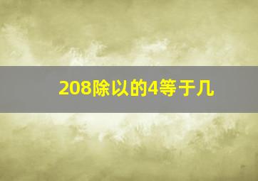 208除以的4等于几