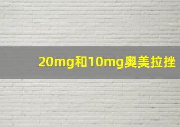 20mg和10mg奥美拉挫