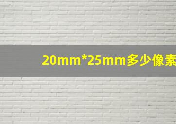 20mm*25mm多少像素