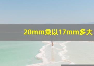 20mm乘以17mm多大