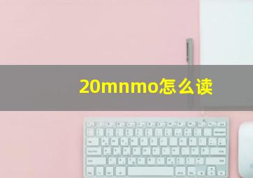 20mnmo怎么读