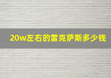 20w左右的雷克萨斯多少钱