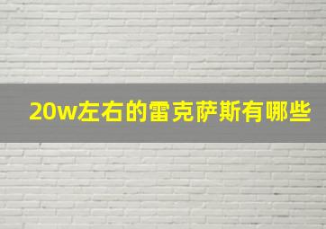 20w左右的雷克萨斯有哪些