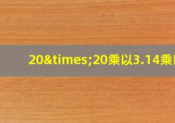 20×20乘以3.14乘以