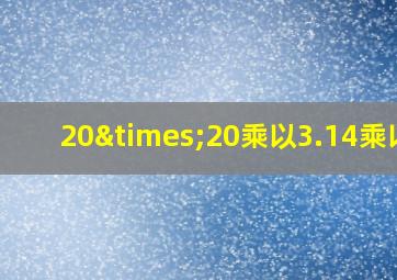 20×20乘以3.14乘以6