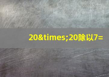 20×20除以7=