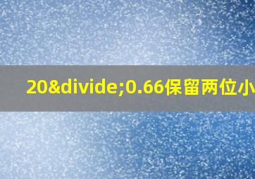 20÷0.66保留两位小数