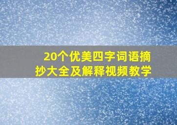 20个优美四字词语摘抄大全及解释视频教学