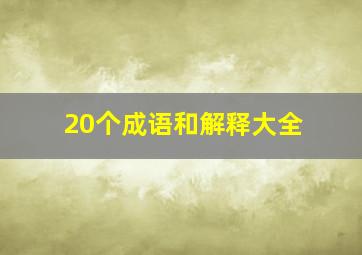 20个成语和解释大全