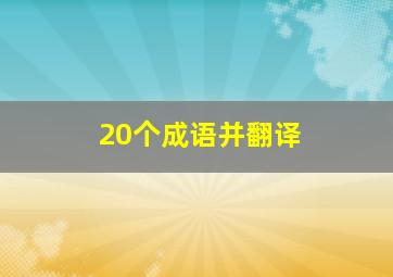 20个成语并翻译