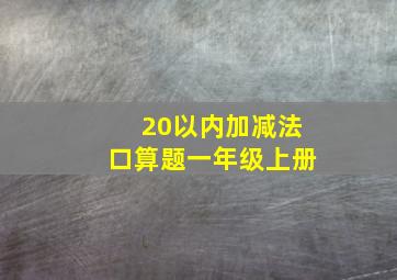 20以内加减法口算题一年级上册